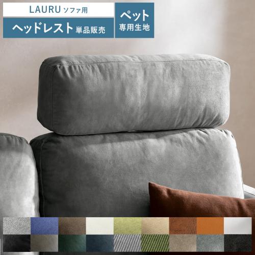 2.5Pデザインソファ LAURU(ラウル) ヘッドレスト単品販売 ペット対応生地タイプ