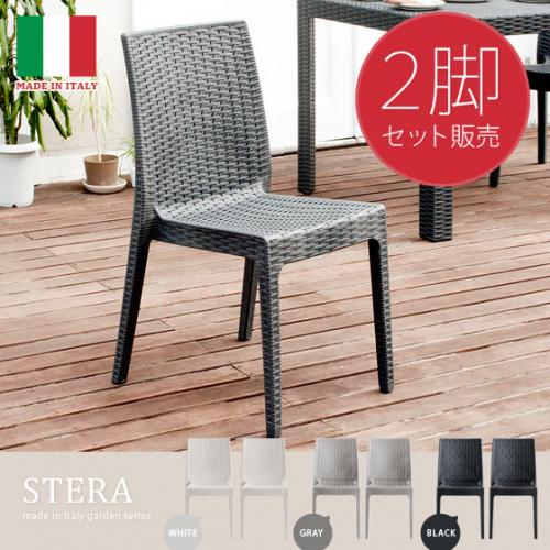 STERA(ステラ)肘掛け無しチェア 2脚セット
