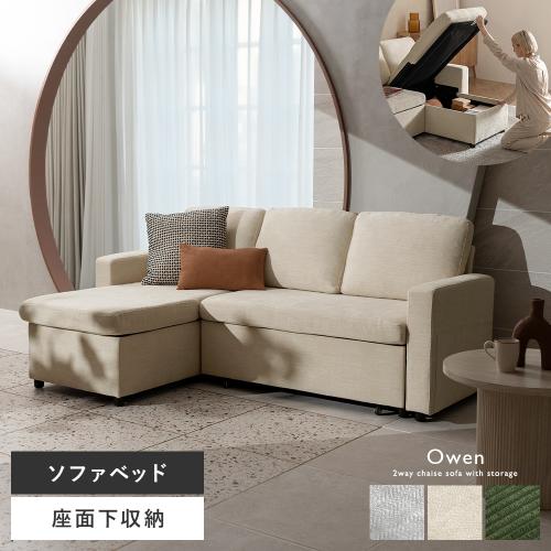 収納付き2WAYカウチソファ Owen(オーウェン)