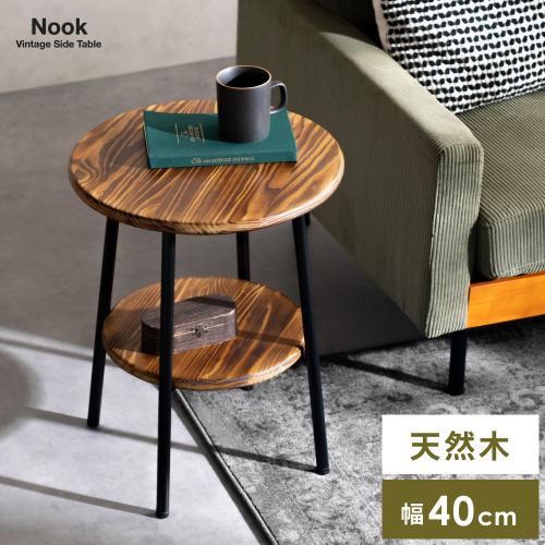 円形サイドテーブル Nook(ヌーク)