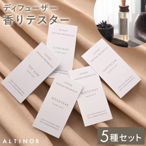 ALTINOR(アルティノル)香りテスターセット