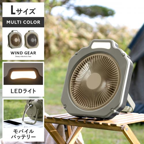 3wayコードレスファン windgear〔ウインドギア〕マルチカラー Lサイズ