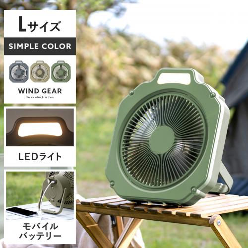 3wayコードレスファン windgear〔ウインドギア〕シンプルカラー Lサイズ