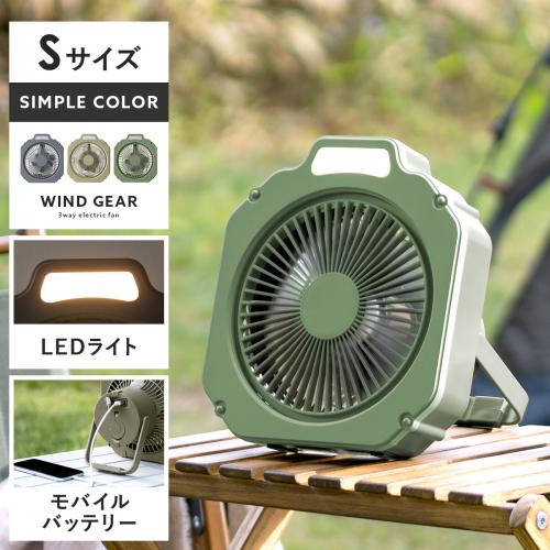 3wayコードレスファン windgear〔ウインドギア〕シンプルカラー Sサイズ