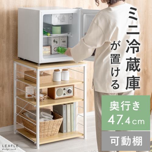 ミニ冷蔵庫ラック LEAFLE(リーフル)