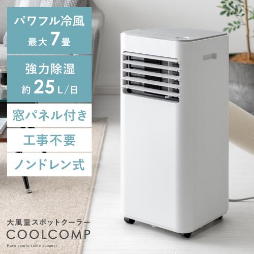 大風量スポットクーラー COOLCOMP(クールコンプ)