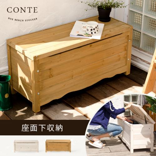 天然木スベンチストッカー CONTE (コンテ)