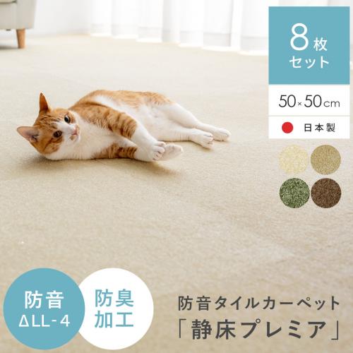 防音タイルカーペット「静床プレミア」8枚セット販売(50cm×50cm)
