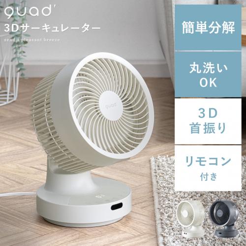 quad'(クワッズ)3Dサーキュレーター