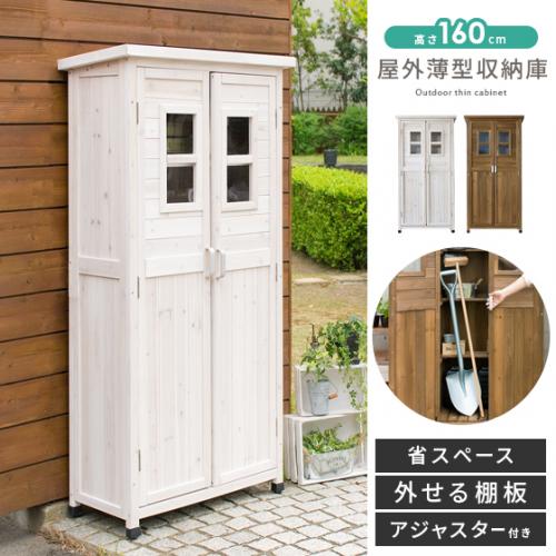 屋外薄型収納庫高さ160cmタイプ