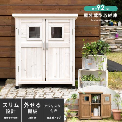 屋外薄型収納庫高さ90cmタイプ