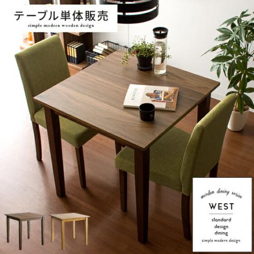 2人用 ウッドダイニング WEST(ウエスト) 75cm幅 テーブル単体
