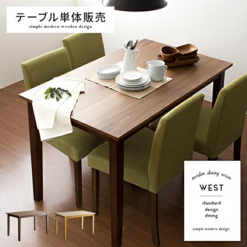 4人用 ウッドダイニング WEST(ウエスト) 120cm幅 テーブル単体