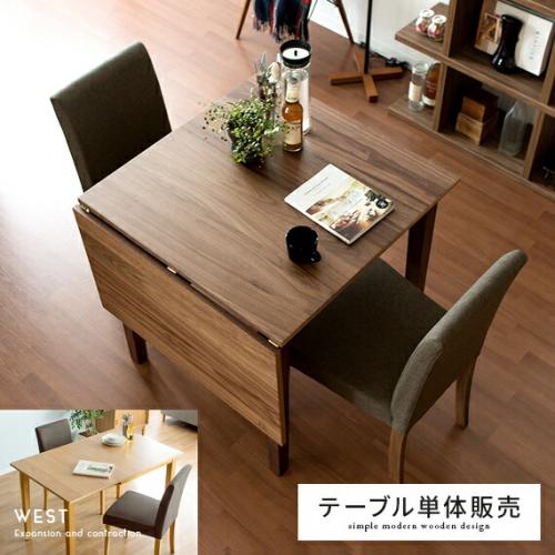 2人用 伸縮ウッドダイニング WEST(ウエスト)テーブル単体