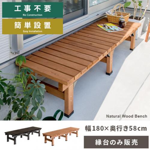 天然木デッキ縁台 スリムタイプ 単体販売