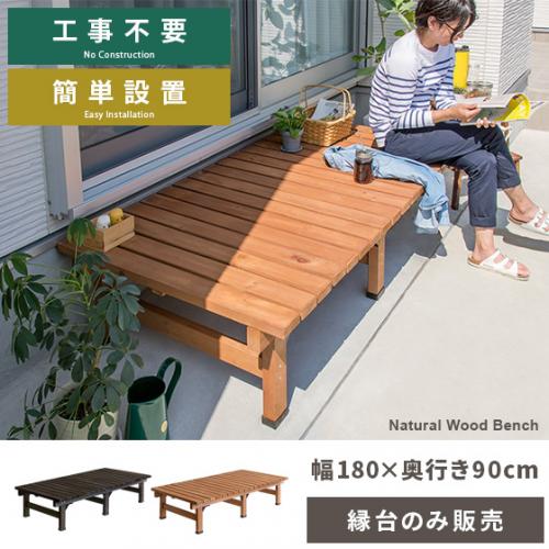 天然木デッキ縁台 ワイドタイプ 単体販売