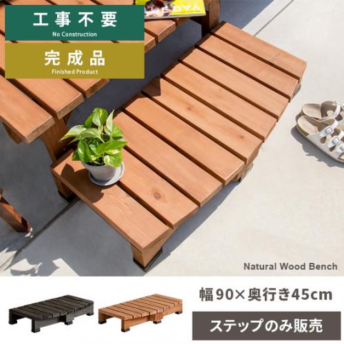 天然木デッキ縁台 ステップ 単体販売