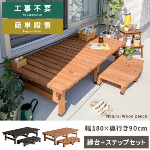 天然木デッキ縁台 ワイドタイプ&ステップセット