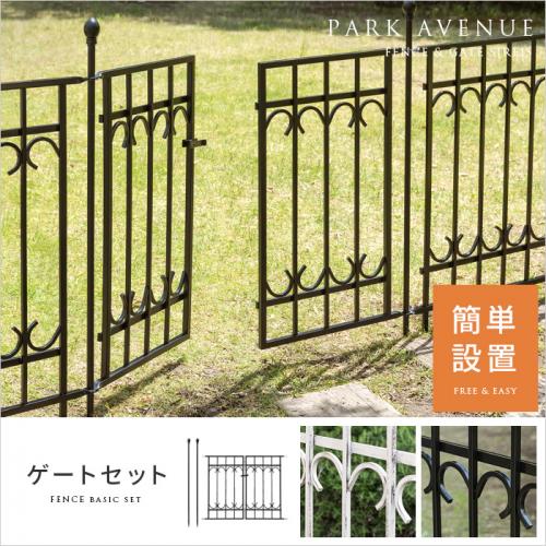 ガーデンフェンス PARK AVENUE ゲートセット(ゲート1枚、ポスト2本)