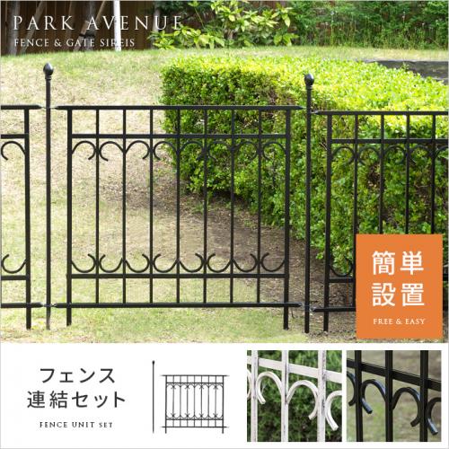 ガーデンフェンス PARK AVENUE フェンス連結セット(フェンス1枚、ポスト1本)