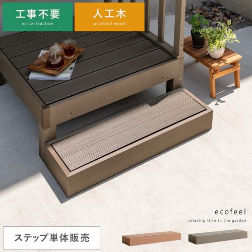 人工木ウッドデッキ ecofeel(エコフィール)ステップ単体販売