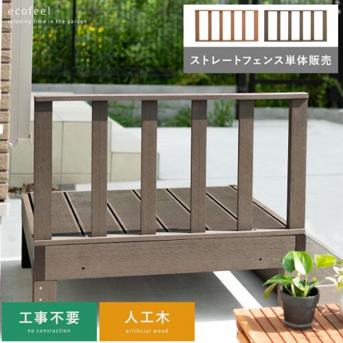 人工木ウッドデッキ ecofeel(エコフィール) ストレートフェンス単体販売