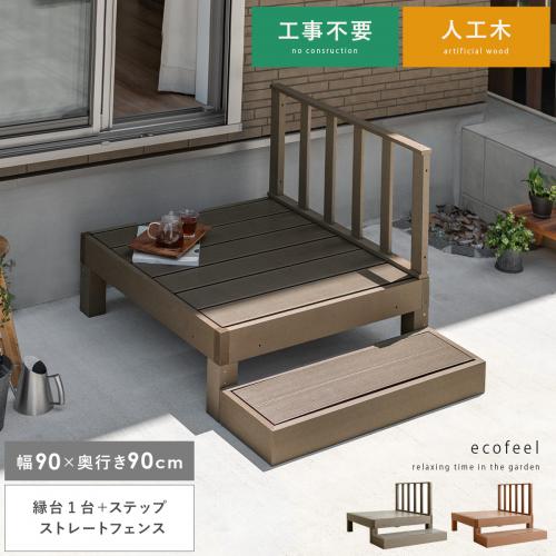 人工木ウッドデッキ ecofeel(エコフィール)縁台1台+ステップ+ストレートフェンスセット
