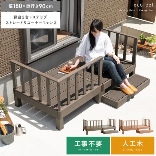 人工木ウッドデッキ ecofeel(エコフィール)縁台2台+ステップ+ストレート&コーナーフェンスセット