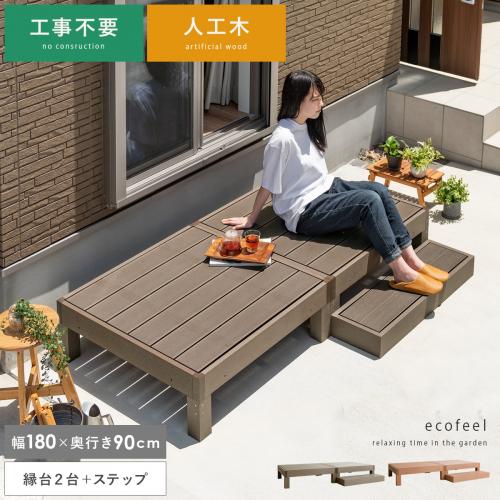 人工木ウッドデッキ ecofeel(エコフィール)縁台2台+ステップセット