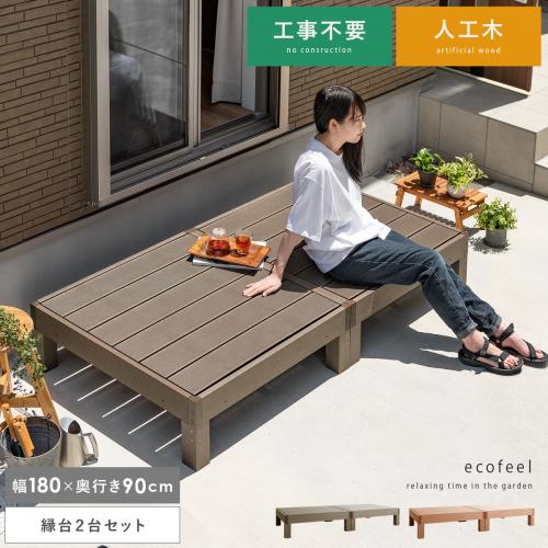 人工木ウッドデッキ ecofeel(エコフィール)縁台2台セット