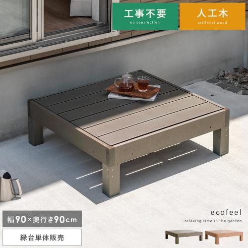 人工木ウッドデッキ ecofeel(エコフィール)縁台単体販売