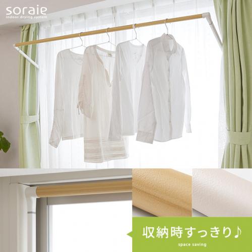 窓枠に取り付ける室内物干し竿　soraie(ソライエ)