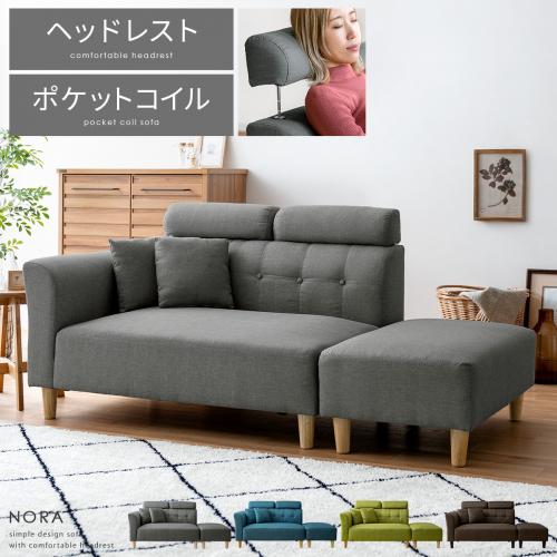 ヘッドレスト付きカウチソファ NORA〔ノーラ〕