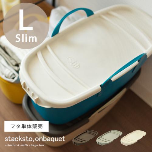 stackstoonbaquet(スタックストーオンバケット)Lスリムサイズ