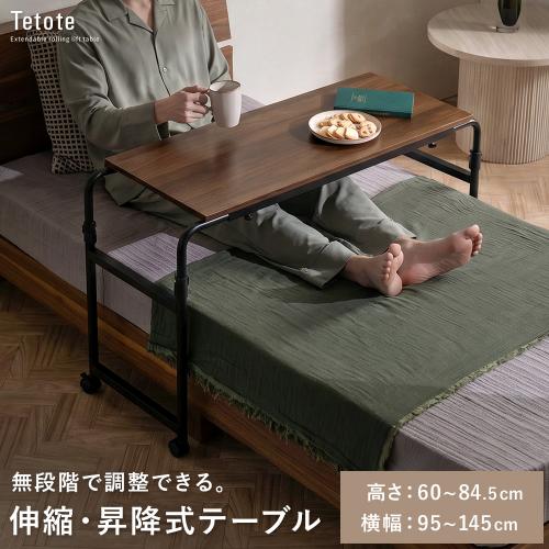 伸縮昇降式 キャスター付きテーブル Tetote(テトテ)
