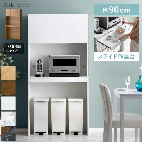 ゴミ箱収納付きキッチンボード Stilo(スティロ) ハイタイプ
