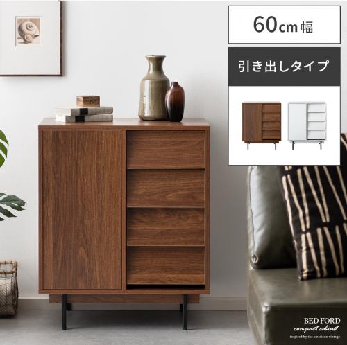 BED FORD cabinet (ベッドフォードキャビネット) 60cm幅 引き出しタイプ