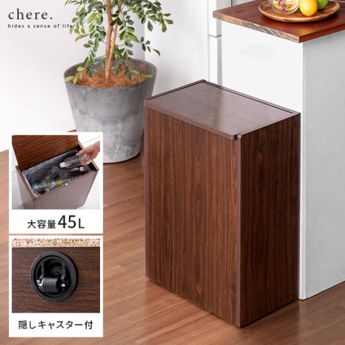 ゴミ箱　木製キッチンペール Chere(シェール)