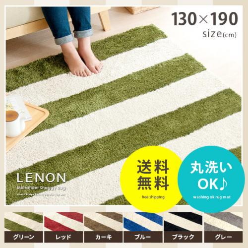 洗えるボーダーラグマット LENON(レノン) 【130x190cm】長方形