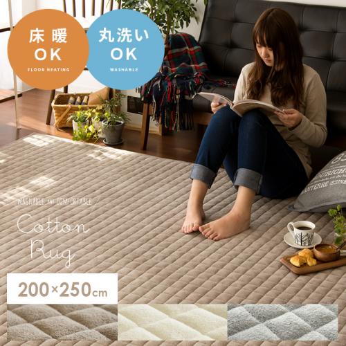洗える 固綿入りコットンラグ 【200x250cm】滑り止め加工