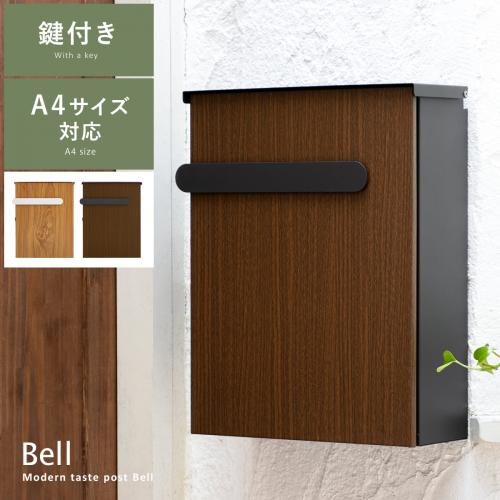 木目調壁掛けポスト Bell(ベル)