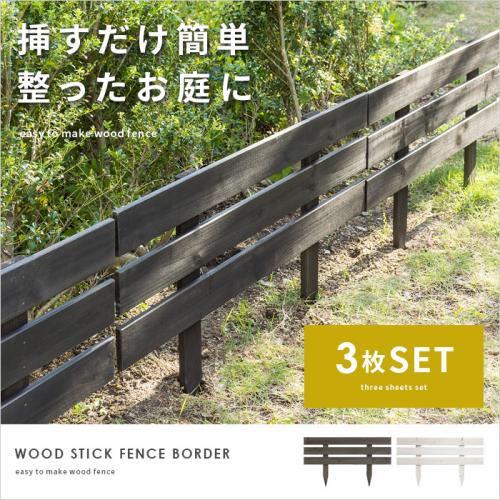 ウッドスティックフェンス BORDER(ボーダー)3枚セット