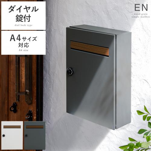 木目調フラップ壁掛けポスト En(エン)