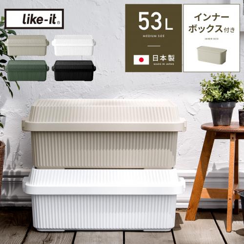 like it(ライクイット) スタックアップコンテナー53L インナーボックスセット