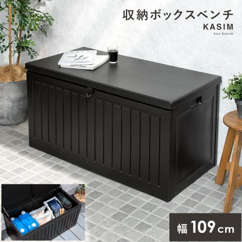 収納ボックスベンチ KASIM(カシム)