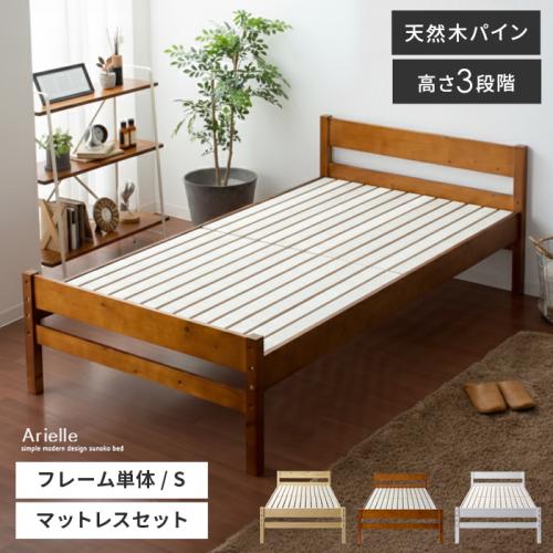 木製すのこベッド Arielle〔アリエル〕フレーム単体 シングルサイズ