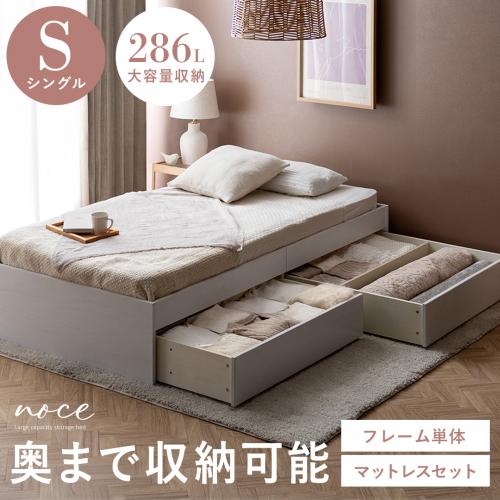 収納付すのこベッド　noce(ノーチェ)
