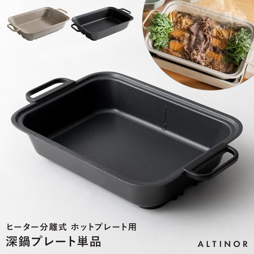 ALTINOR(アルティノル)ヒーター分離式 ホットプレート用 深鍋プレート単品