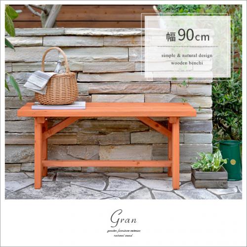 90cm幅 木製ガーデンベンチ Gran(グラン)