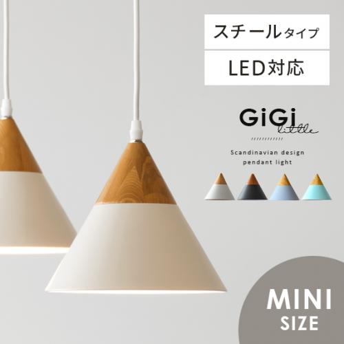 北欧ペンダントライト GiGi little 〔ジジ リトル〕スチールタイプ